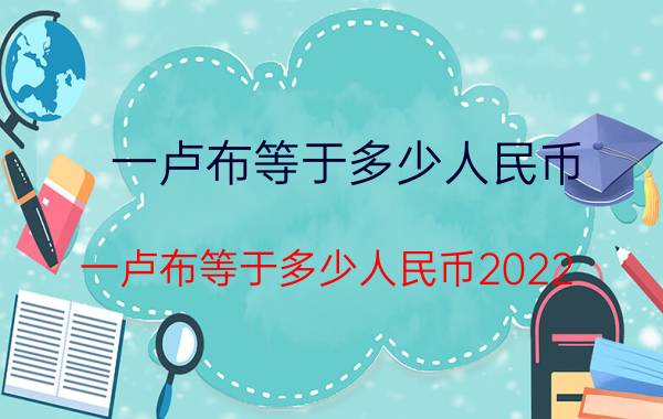 一卢布等于多少人民币 一卢布等于多少人民币2022